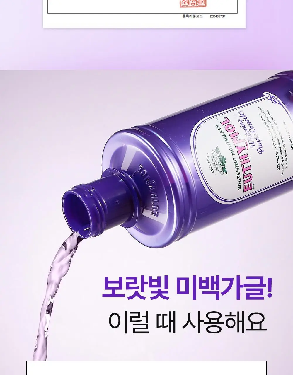 [미백 가글]유시몰 화이트닝 퍼플코렉터 가글 500ml 2종 택1 (쿠로미 돗자리 기획 / 일반) 상세페이지 17